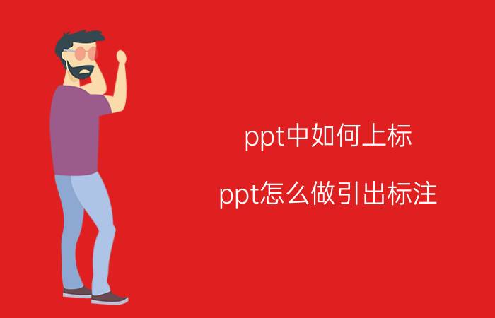 ppt中如何上标 ppt怎么做引出标注？